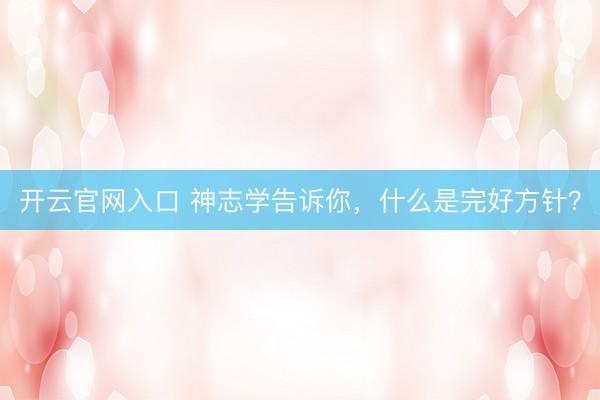 开云官网入口 神志学告诉你,什么是完好方针?