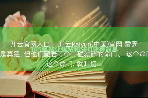 开云官网入口 - 开云kaiyun(中国)官网 雷霆队本年看着是真猛, 但他们藏着一个一碰就碎的命门。 这个命门, 就叫切...