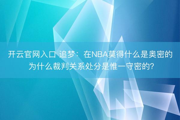 开云官网入口 追梦:在NBA莫得什么是奥密的 为什么裁判关系处分是惟一守密的?