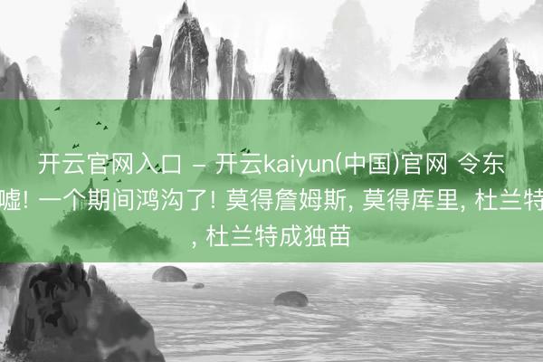 开云官网入口 - 开云kaiyun(中国)官网 令东谈主唏嘘! 一个期间鸿沟了! 莫得詹姆斯, 莫得库里, 杜兰特成独苗