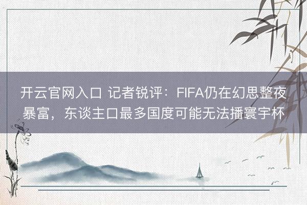 开云官网入口 记者锐评：FIFA仍在幻思整夜暴富，东谈主口最多国度可能无法播寰宇杯